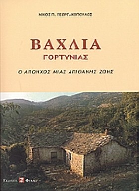 ΒΑΧΛΙΑ ΓΟΡ &hellip;