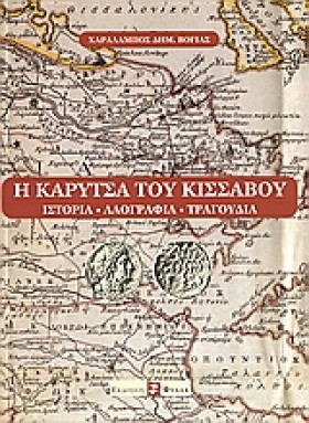 Η ΚΑΡΥΤΣΑ &hellip;