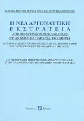 Η ΝΕΑ ΑΡΓΟ &hellip;
