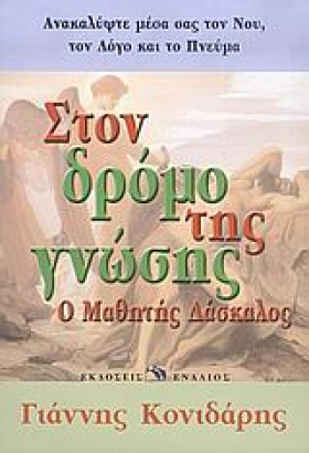 ΣΤΟΝ ΔΡΟΜΟ &hellip;