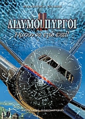 ΔΙΔΥΜΟΙ ΠΥ &hellip;