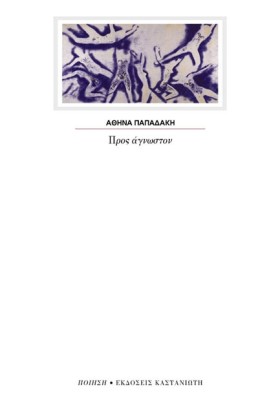 ΠΡΟΣ ΑΓΝΩΣ &hellip;