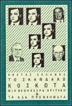 ΤΟ ΣΚΑΝΔΑΛ …