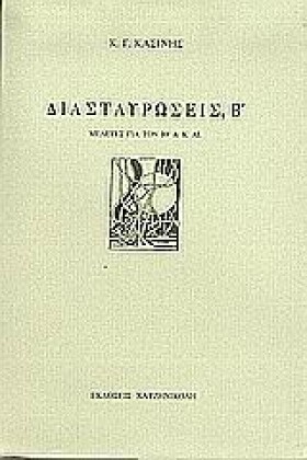 ΔΙΑΣΤΑΥΡΩΣ &hellip;