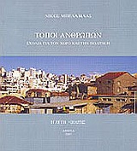ΤΟΠΟΙ ΑΝΘΡ &hellip;