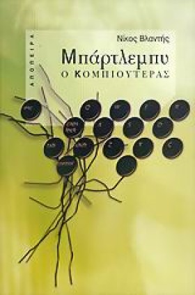 ΜΠΑΡΤΛΕΜΠΥ &hellip;
