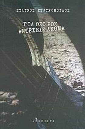 ΓΙΑ ΟΣΟ ΡΟ …