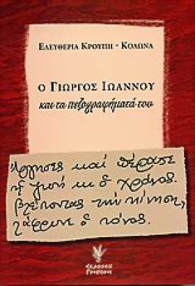 Ο ΓΙΩΡΓΟΣ &hellip;