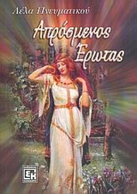 ΑΠΡΟΣΜΕΝΟΣ …