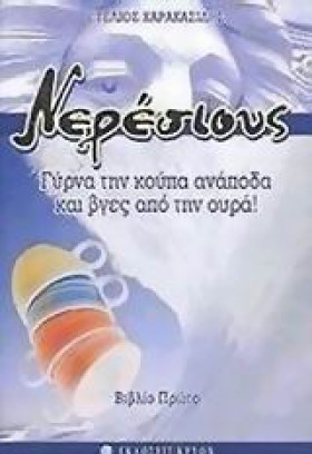 ΝΕΡΕΣΙΟΥΣ &hellip;
