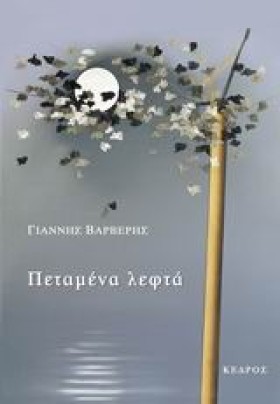 ΠΕΤΑΜΕΝΑ Λ …