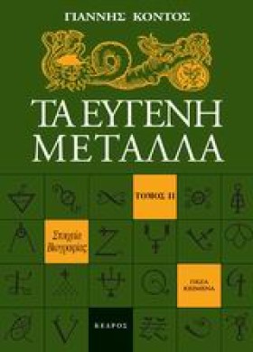 ΤΑ ΕΥΓΕΝΗ …