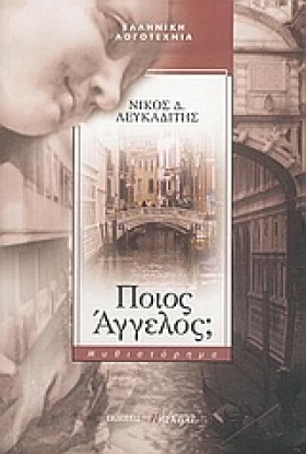 ΠΟΙΟΣ ΑΓΓΕ …