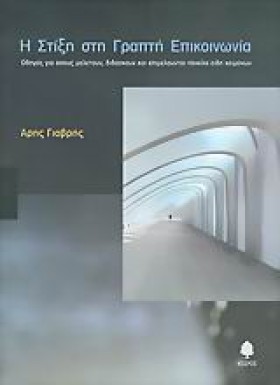 Η ΣΤΙΞΗ ΣΤ &hellip;