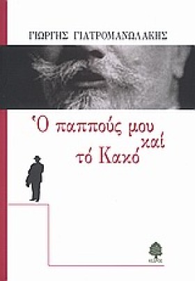 Ο ΠΑΠΠΟΥΣ &hellip;