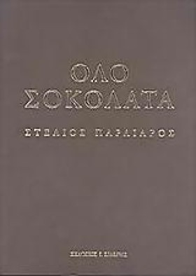 ΟΛΟ ΣΟΚΟΛΑ &hellip;
