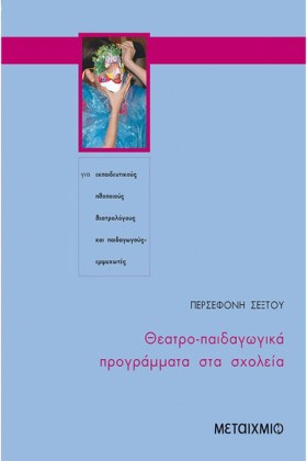 ΘΕΑΤΡΟΠΑΙΔ &hellip;