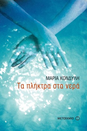 ΤΑ ΠΛΗΚΤΡΑ …