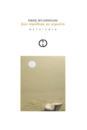 ΔΥΟ ΠΑΡΑΘΥ &hellip;