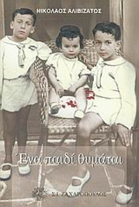 ΕΝΑ ΠΑΙΔΙ &hellip;