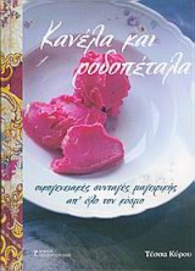 ΚΑΝΕΛΑ ΚΑΙ &hellip;