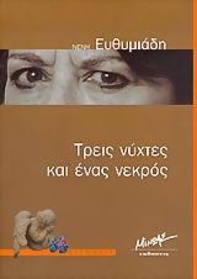 ΤΡΕΙΣ ΝΥΧΤ …
