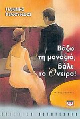 ΒΑΖΩ ΤΗ ΜΟ &hellip;