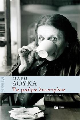 ΤΑ ΜΑΥΡΑ Λ &hellip;