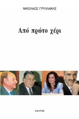 ΑΠΟ ΠΡΩΤΟ …