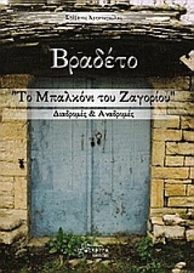 ΒΡΑΔΕΤΟ ΤΟ &hellip;