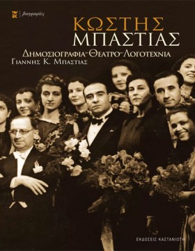 ΚΩΣΤΗΣ ΜΠΑ &hellip;