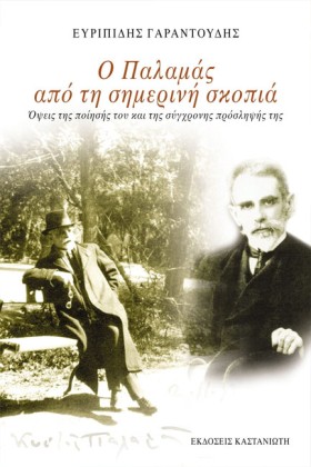 Ο ΠΑΛΑΜΑΣ &hellip;