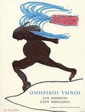 ΟΜΗΡΙΚΟΙ Υ …