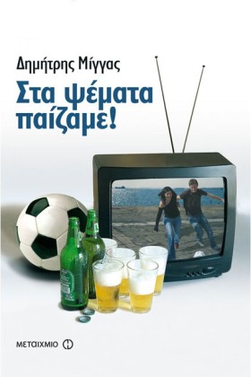ΣΤΑ ΨΕΜΑΤΑ …