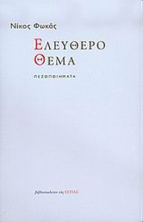 ΕΛΕΥΘΕΡΟ Θ …