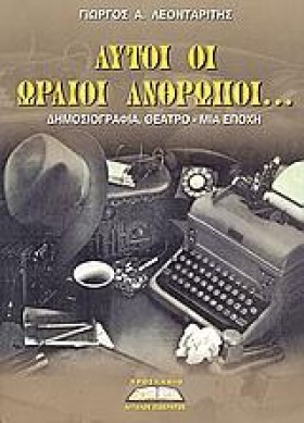 ΑΥΤΟΙ ΟΙ Ω …