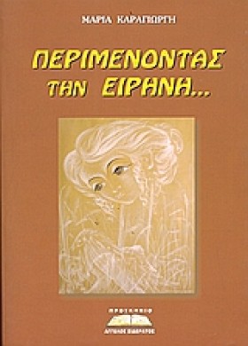 ΠΕΡΙΜΕΝΟΝΤ &hellip;