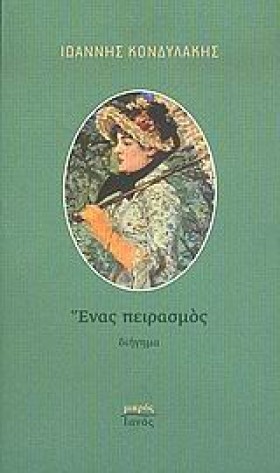 ΕΝΑΣ ΠΕΙΡΑ …