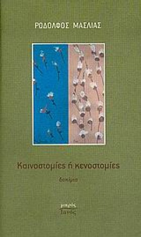 ΚΑΙΝΟΣΤΟΜΙ …