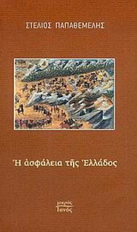 Η ΑΣΦΑΛΕΙΑ &hellip;