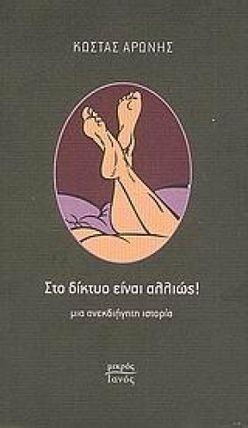 ΣΤΟ ΔΙΚΤΥΟ …