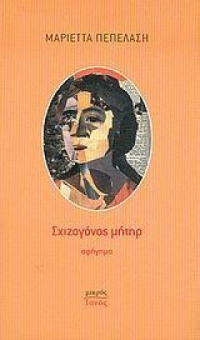 ΣΧΙΖΟΓΟΝΟΣ &hellip;