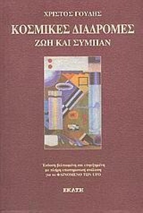 ΚΟΣΜΙΚΕΣ Δ &hellip;