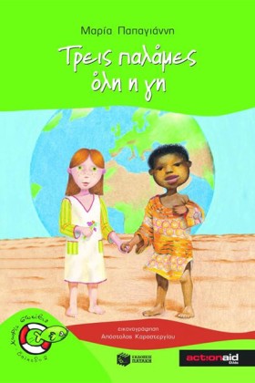 ΤΡΕΙΣ ΠΑΛΑ &hellip;