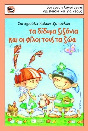 ΤΑ ΔΙΔΥΜΑ &hellip;