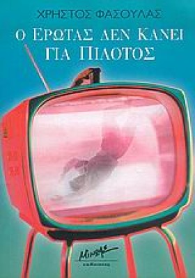 Ο ΕΡΩΤΑΣ Δ &hellip;
