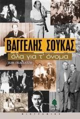 ΒΑΓΓΕΛΗΣ Σ …