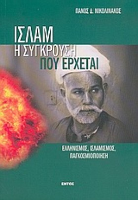 ΙΣΛΑΜ Η ΣΥ …