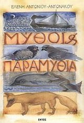 ΜΥΘΟΙ ΚΑΙ &hellip;