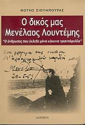 Ο ΔΙΚΟΣ ΜΑ …